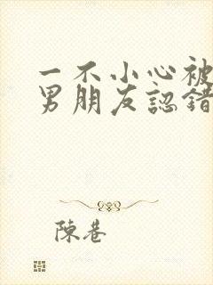 一不小心被室友男朋友认错之后by阿温