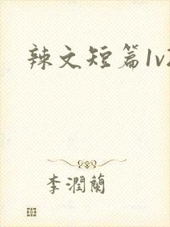 辣文短篇1v2