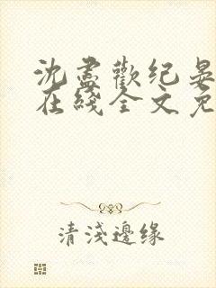 沈尽欢纪晏小说在线全文免费阅读