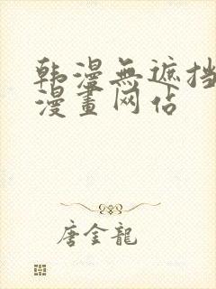 韩漫无遮挡免费漫画网站