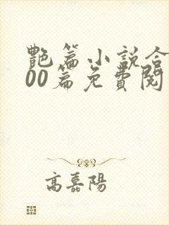 艳篇小说合集500篇免费阅读全文