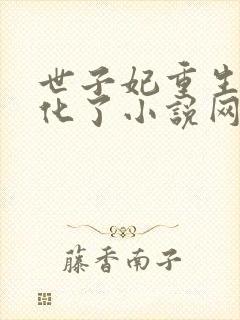 世子妃重生后黑化了小说网