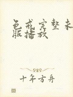 色戒完整未删减版播放封面