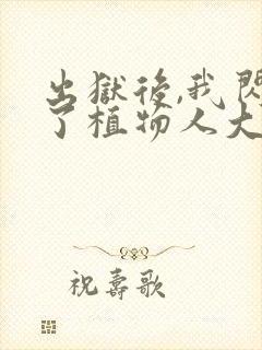 出狱后,我闪婚了植物人大佬小说免费