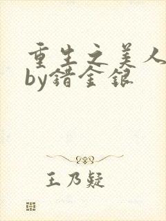 重生之美人低嫁by错金银封面