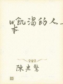 w饥渴的人妻日本