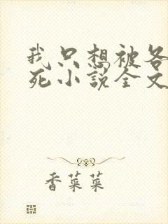 我只想被各位打死小说全文免费阅读