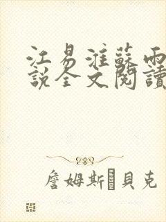 江易淮苏雨眠小说全文阅读