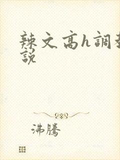 辣文高h调教小说