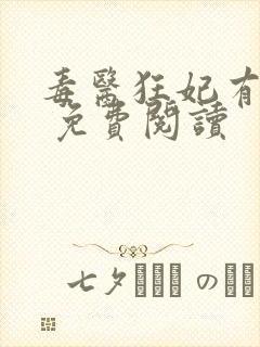 毒医狂妃有点拽 免费阅读