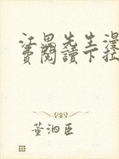 江思先生漫画免费阅读下拉式六漫画