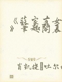 《苏家有女苏杳》笔趣阁表弟