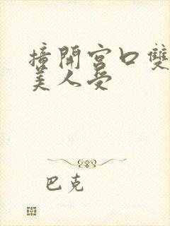 撞开宫口双性h美人受