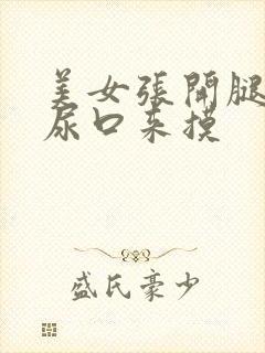 美女张开腿扒开尿口来摸