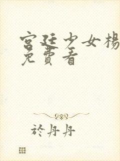 宫廷少女杨贵妃免费看封面