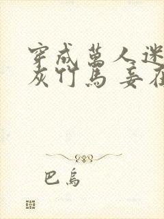 穿成万人迷的炮灰竹马 妾在山阳txt