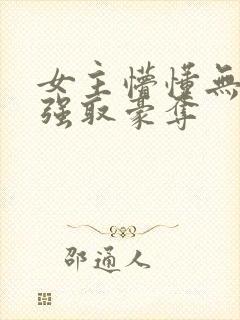 女主懵懂无知被强取豪夺