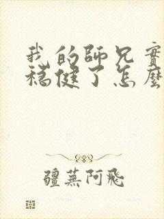 我的师兄实在太稳健了怎么样封面