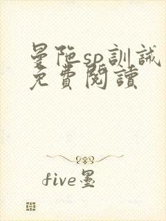 曼陀sp训诫文免费阅读封面