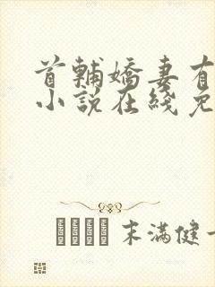 首辅娇妻有空间小说在线免费阅读完整版