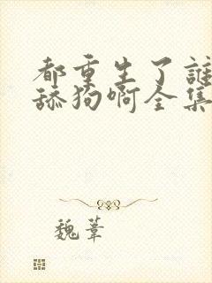 都重生了谁还当舔狗啊全集txt封面