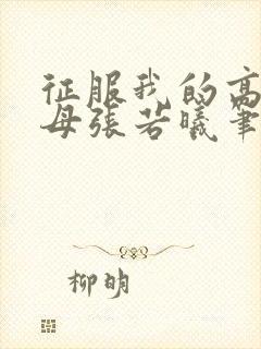 征服我的高官美母张若曦笔趣阁小说