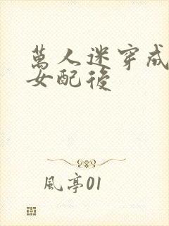 万人迷穿成炮灰女配后