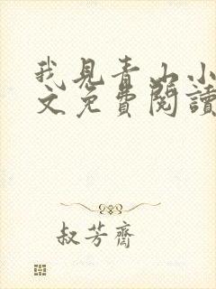 我见青山小说全文免费阅读