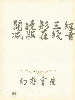 关晓彤三级无删减版在线看