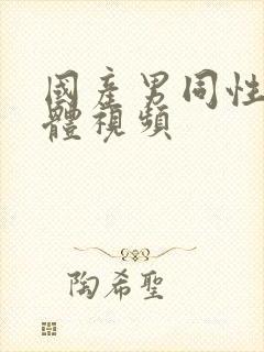 国产男同性恋裸体视频