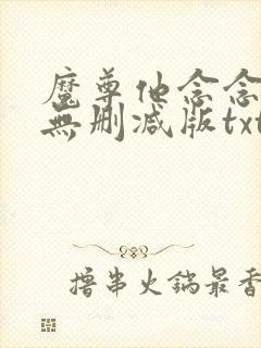 魔尊他念念不忘无删减版txt