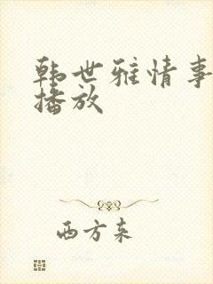 韩世雅情事在线播放