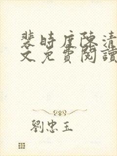 裴时度陈清欢全文免费阅读最新章节