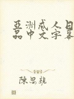 亚洲成人日韩精品中文字幕