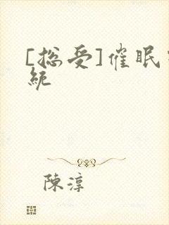 [总受]催眠系统