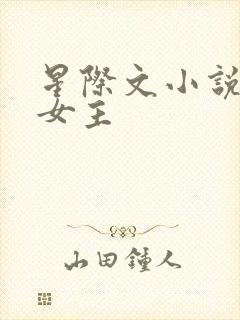 星际文小说推荐女主