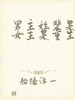 男主姓裴是首辅女主是重生的古言封面