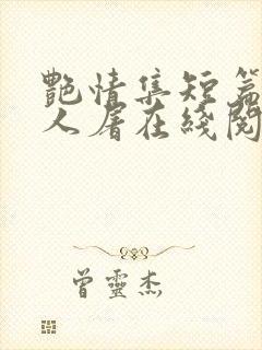 艳情集短篇午夜人屠在线阅读封面