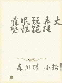 催眠玩弄大美人双性跪爬