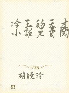 冷王的天才宠妃小说免费阅读