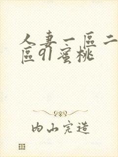 人妻一区二区三区91蜜桃