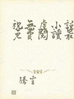 祝无虞小说全文免费阅读最新章节