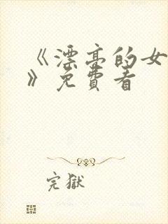 《漂亮的女邻居》免费看