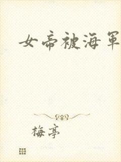 女帝被海军调教封面