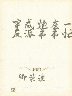 穿成炮灰一家,反派弟弟忙开荒大结局