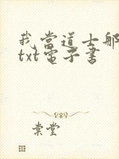 我当道士那些年txt电子书