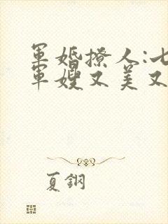 军婚撩人:七零军嫂又美又飒免费阅读全部