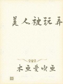 美人被玩弄小说