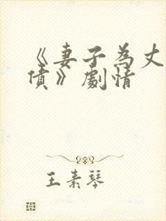 《妻子为丈夫还债》剧情封面