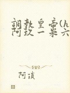 调教皇帝(h)阿玖一米六封面